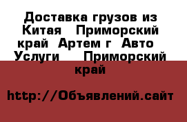 Доставка грузов из Китая - Приморский край, Артем г. Авто » Услуги   . Приморский край